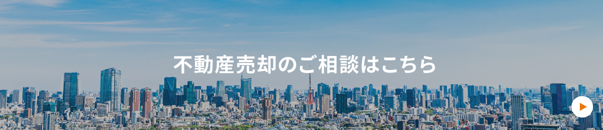 不動産売却のご相談はこちら