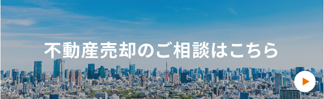 不動産売却のご相談はこちら