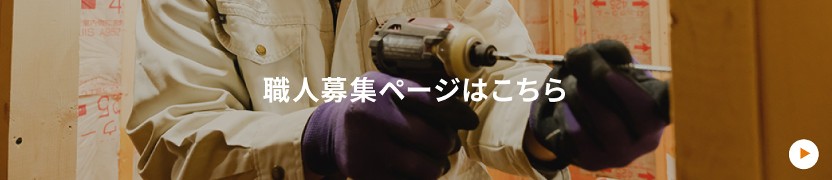 職人募集ページはこちら