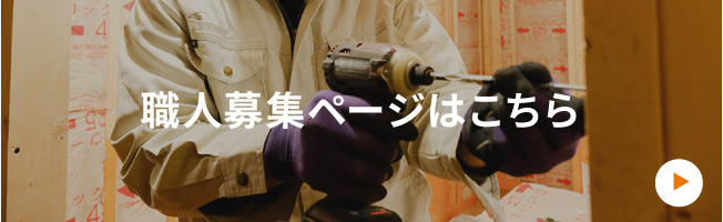 職人募集ページはこちら