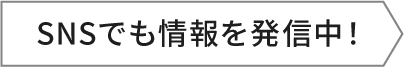 SNAでも情報を発信中！