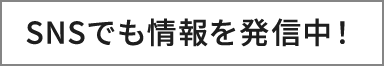 SNAでも情報を発信中！