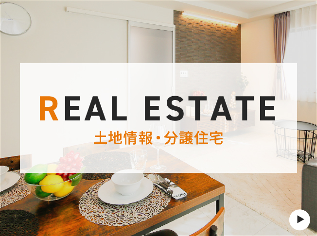 REAL ESTATE 土地情報・分譲住宅