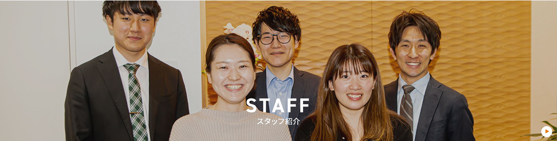 スタッフ紹介