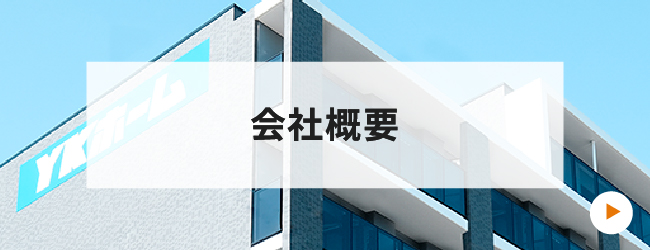 会社概要